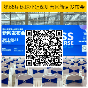 第68届环球小姐深圳赛区新闻发布会