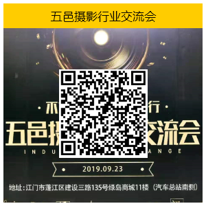 五邑摄影行业交流会