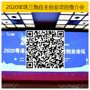2020年珠三角自主创业项目推推介会